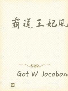 霸道王妃风流王