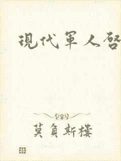 现代军人启事录