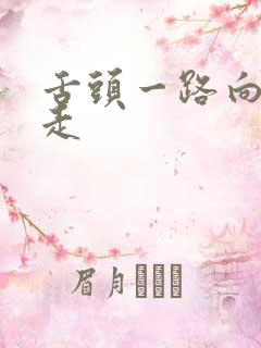 舌头一路向下游走