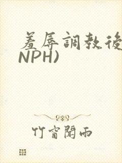 羞辱调教后宫(NPH)