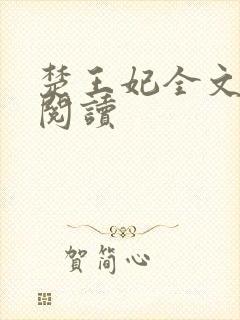 楚王妃全文免费阅读