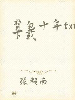 背包十年txt下载