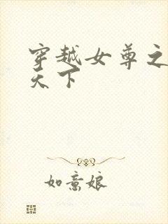 穿越女尊之纯倾天下