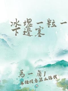 冰块一粒一粒往下边塞