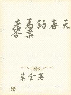 老马的春天阅读答案