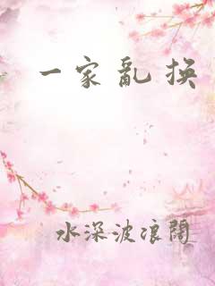一家 乱 换