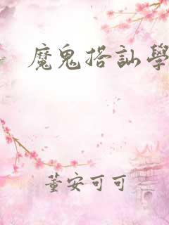 魔鬼搭讪学