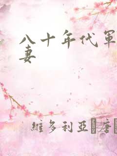 八十年代军婚宠妻