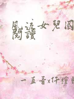 风流女儿国全文阅读