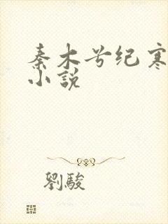 秦木兮纪寒卿的小说