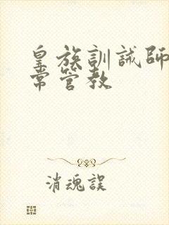 皇族训诫师的日常管教