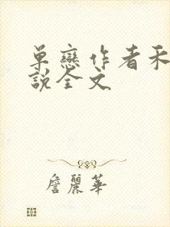 单恋作者禾满小说全文