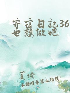寄宿日记36你也想做吧