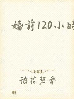 婚前120小时