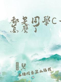 都是同学C一下怎么了