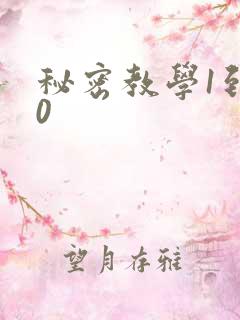 秘密教学1到50
