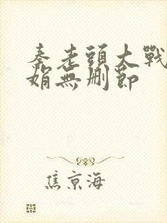 秦老头大战秦丽娟无删节