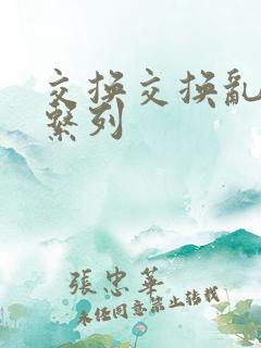 交换交换乱杂烩系列