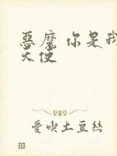 恶魔 你是我的天使