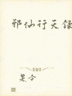 邪仙行天录