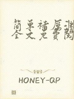 简单褚厉渊小说全文免费阅读