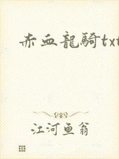 赤血龙骑txt