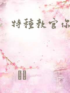 特种教官你敢潜