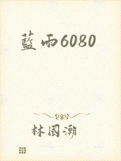 蓝雨6080