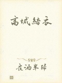高城结衣