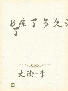 B痒了多久没C了