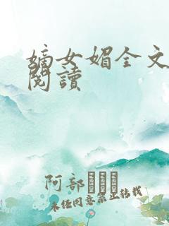 嫡女媚全文免费阅读