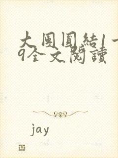 大团圆结1一39全文阅读