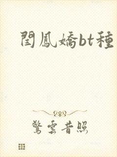 闫凤娇bt种子