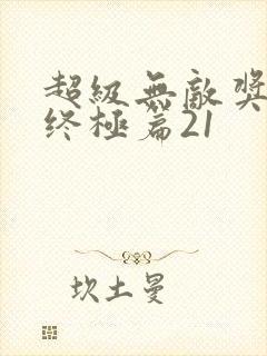 超级无敌奖门人终极篇21