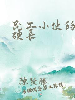 民工小伙的粗大硬长