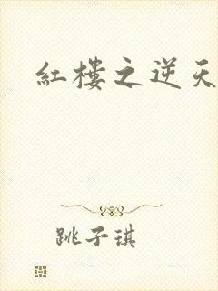 红楼之逆天纵情