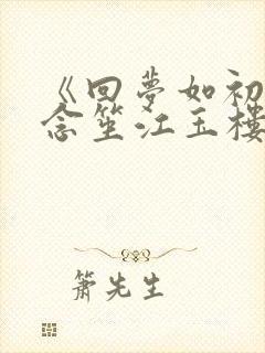 《回梦如初》阮念笙江玉楼