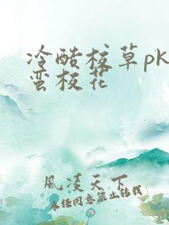冷酷校草pk野蛮校花