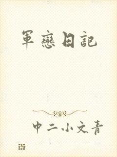 军恋日记