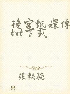 后宫甄嬛传小说txt下载