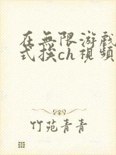 在无限游戏里花式挨ch视频