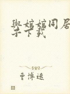 与婠婠同居的日子下载