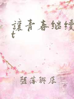 让青春继续txt