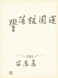 yn荡校园运动会