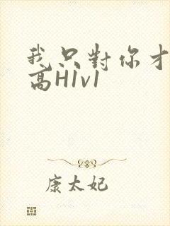 我只对你才会硬高H1v1
