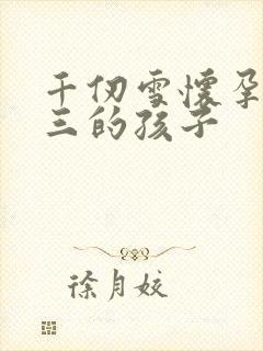 千仞雪怀孕生唐三的孩子