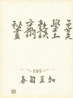 秘密教学免费漫画钢铁王美娜赞