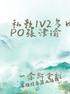 私教1V2多肉PO张津瑜