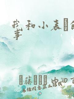 我和小表妺的性事