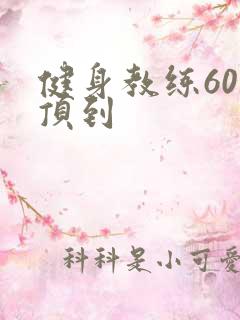 健身教练60话顶到